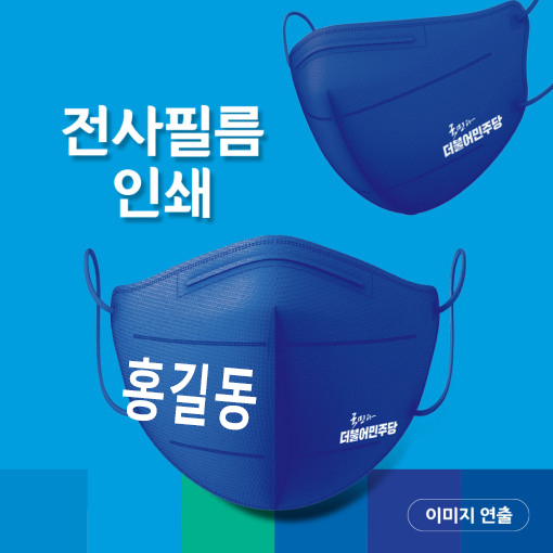 더불어민주당 인쇄 마스크