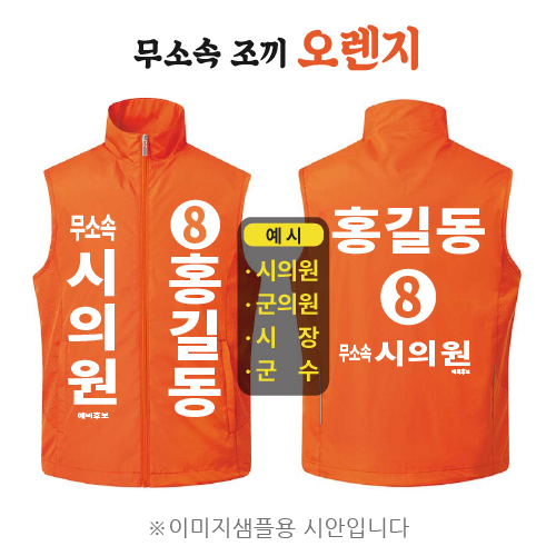 무소속 선거조끼 오렌지