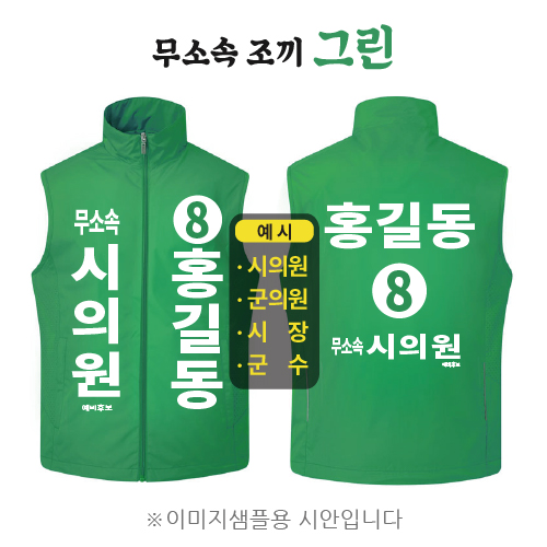 무소속 선거조끼 그린