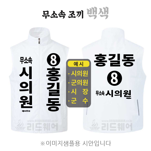 무소속 선거조끼 백색