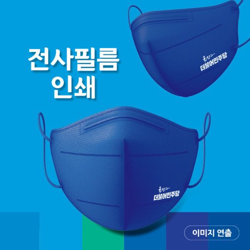 더불어민주당 마스크