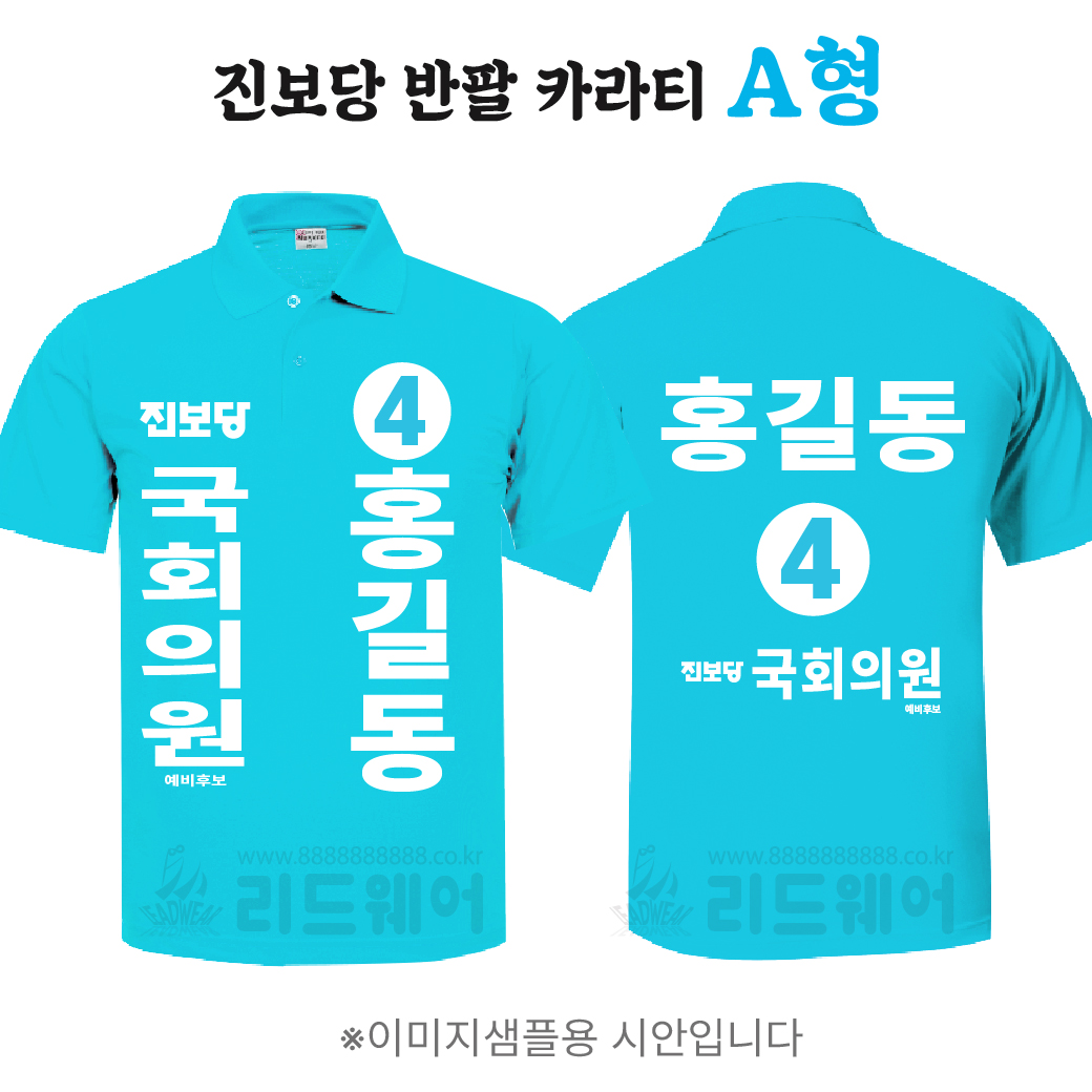 진보당 반팔 카라티 A형