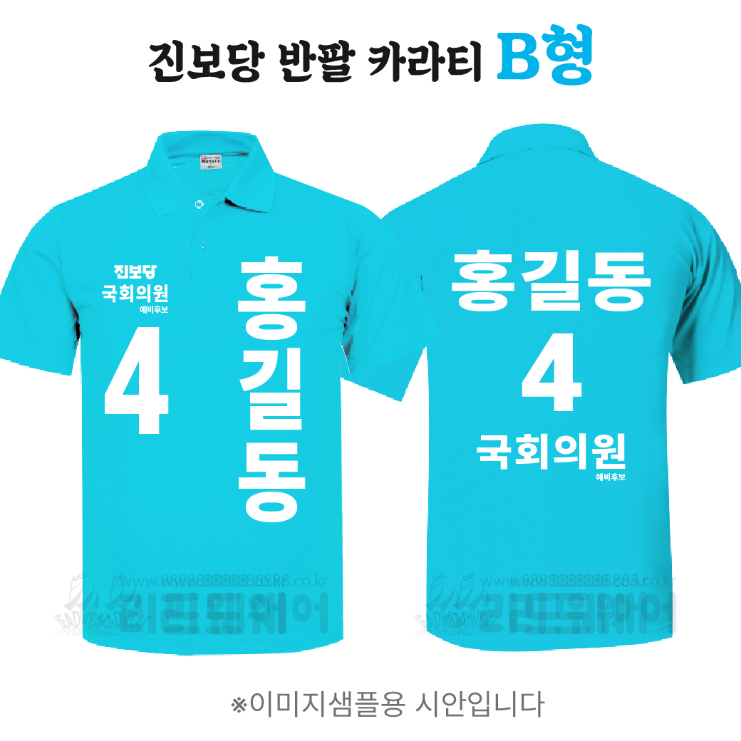 진보당 반팔 카라티 B형