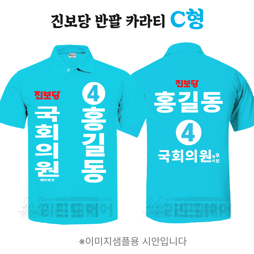 진보당 반팔 카라티 C형