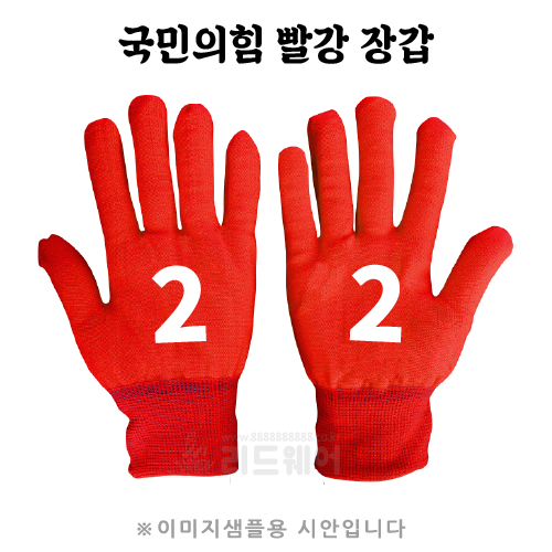 국민의힘 선거 빨강 장갑