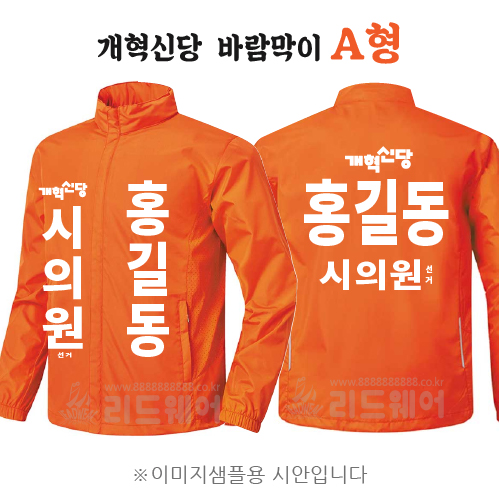 개혁신당 바람막이 A형