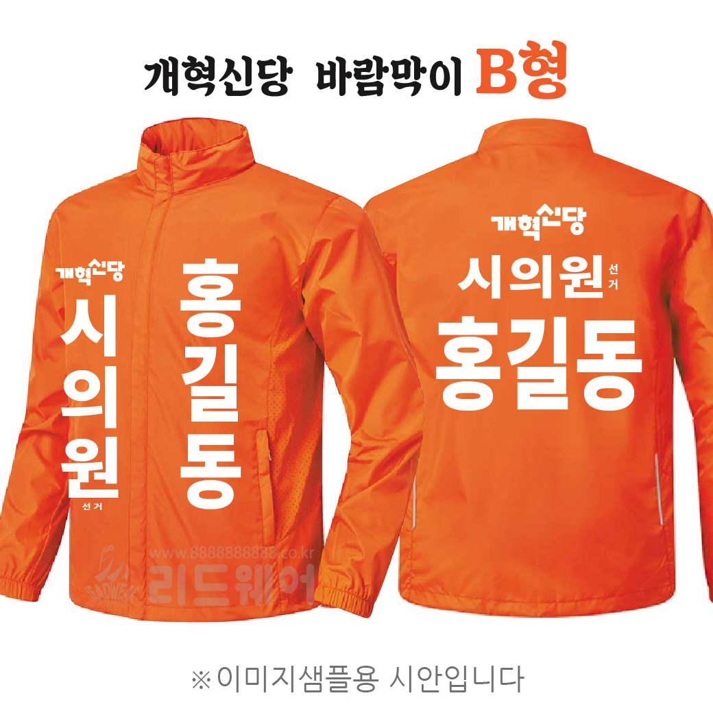 개혁신당 바람막이 B형