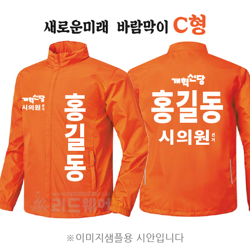 개혁신당 바람막이 C형