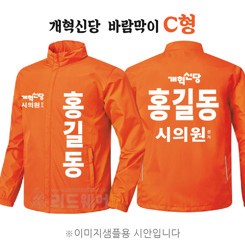개혁신당 바람막이 C형