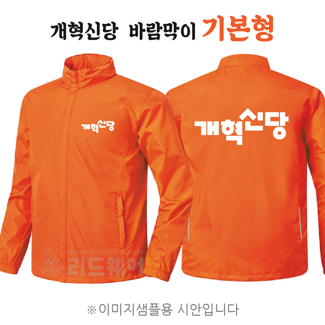 개혁신당 바람막이 기본형