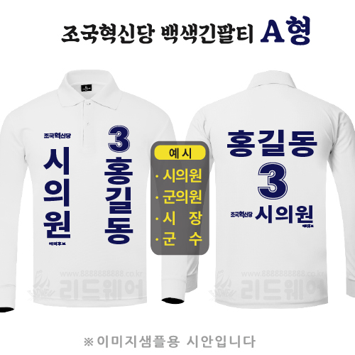 조국혁신당 백색긴팔카라티 A형