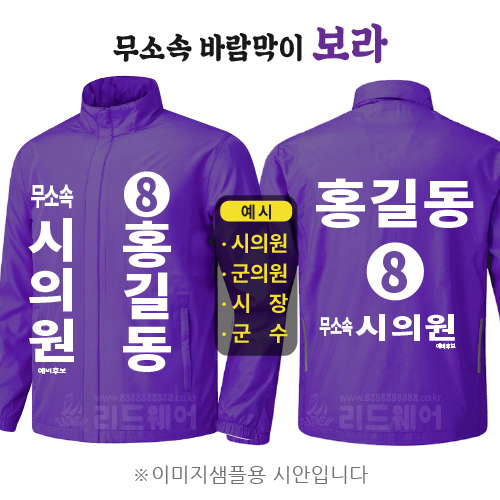 무소속 바람막이 보라