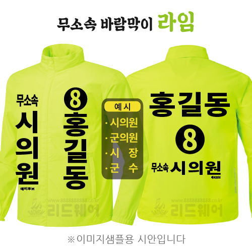 무소속 바람막이 라임