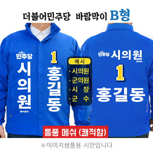 더불어민주당 바람막이 2 B형
