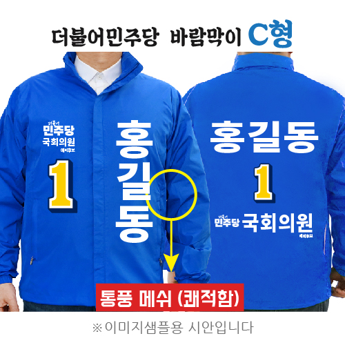 더불어민주당 바람막이 C형