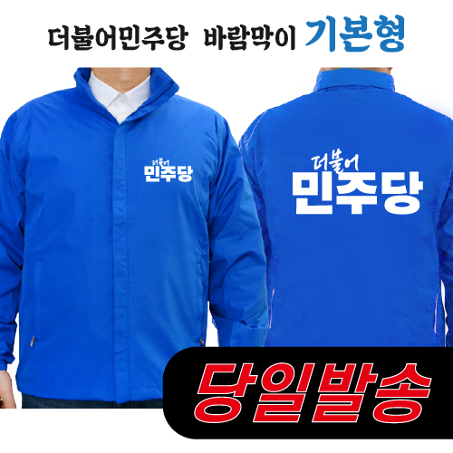 (1시이전 주문) 더불어민주당 바람막이 2 기본형