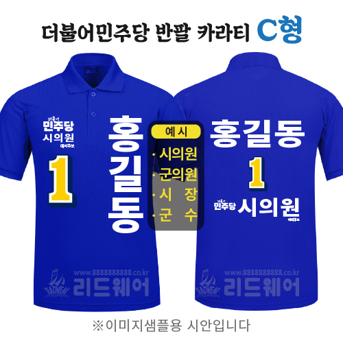 더민주당 반팔카라티 C형 ( 기능성쿨론 )