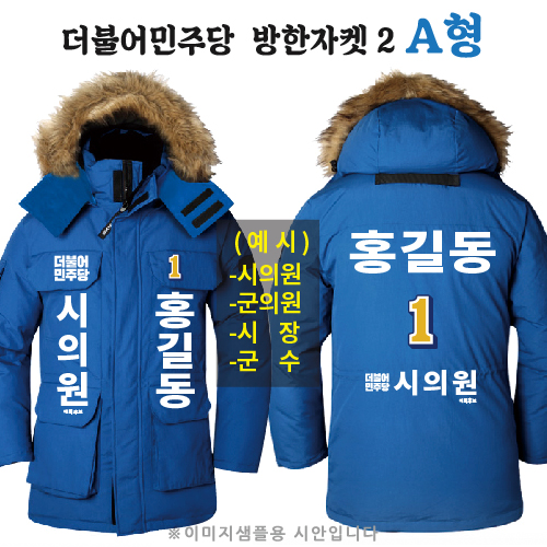 더불어민주당 방한자켓 2 A형
