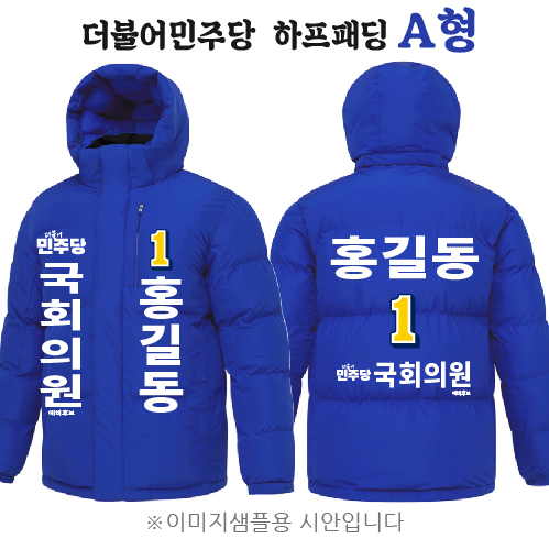 더불어민주당 하프패딩 A형  (3XL 만 가능)