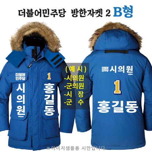 더불어민주당 방한자켓 2 B형