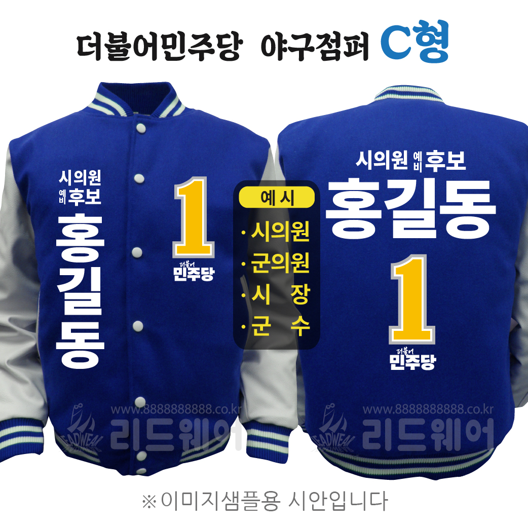 더불어민주당 야구점퍼 C형