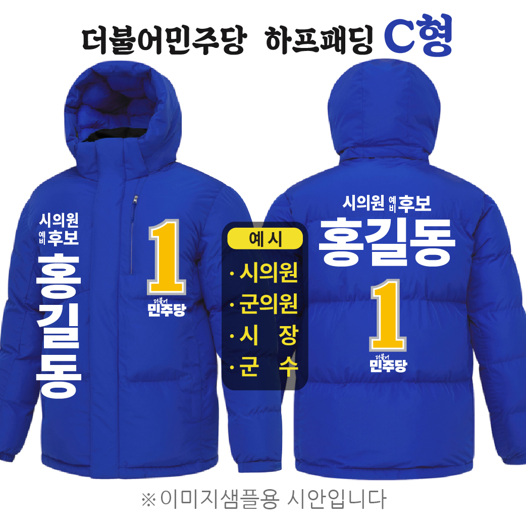 더불어민주당 하프패딩 - C형