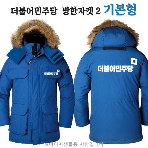 더불어민주당 방한자켓 2 기본형
