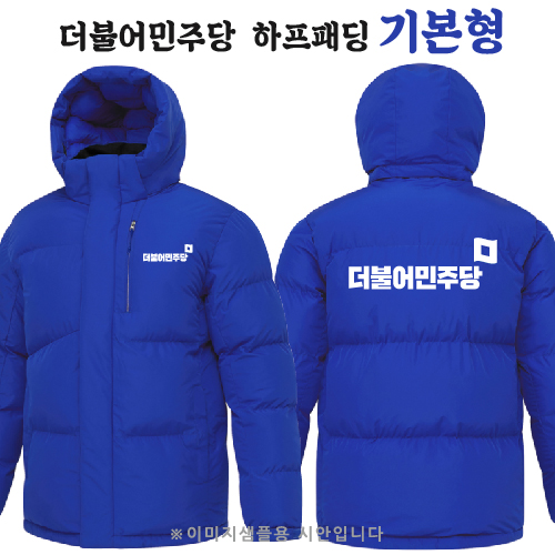 더불어민주당 하프패딩 - 기본형