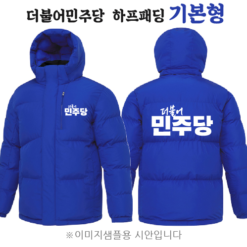 더불어민주당 하프패딩 기본형  (3XL 만 가능)