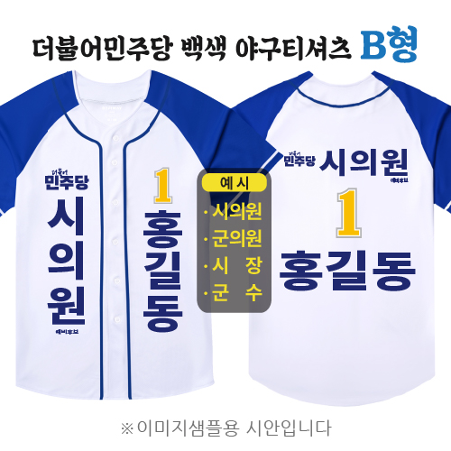 더불어민주당 백색 야구티셔츠 B형