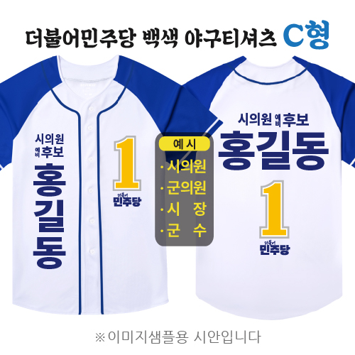 더불어민주당 백색 야구티셔츠 C형