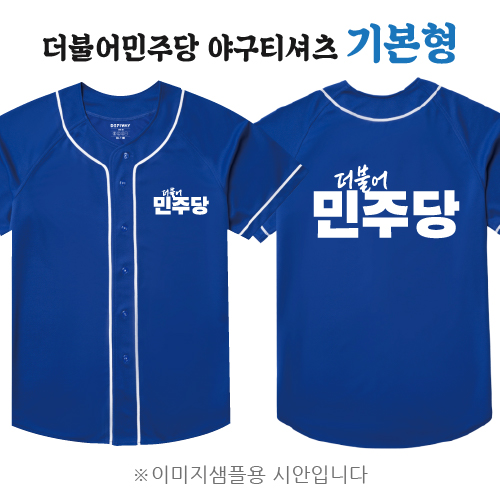 더불어민주당 야구티셔츠 기본형