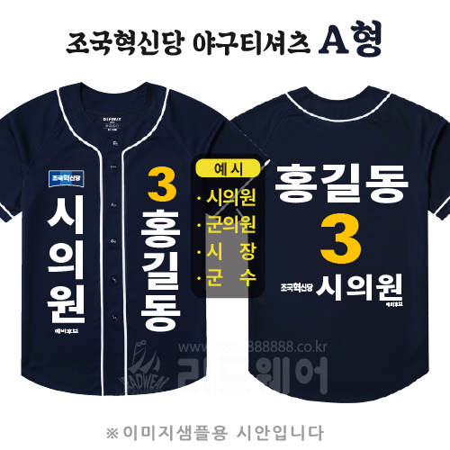 조국혁신당 야구티셔츠 A형