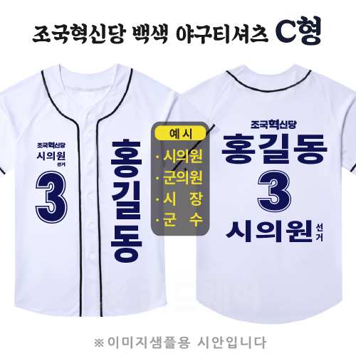 조국혁신당 백색 야구티셔츠 C형