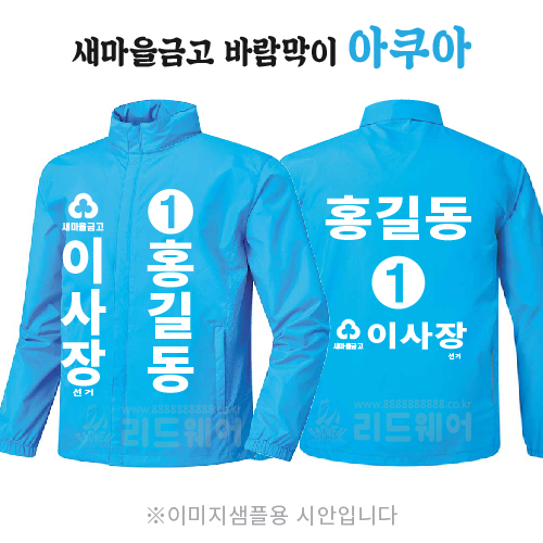 새마을금고 이사장 바람막이 아쿠아