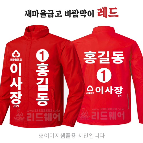 새마을금고 이사장 바람막이 레드