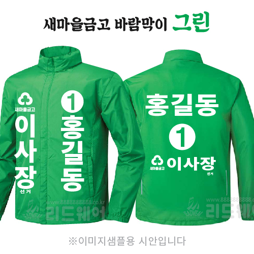 새마을금고 이사장 바람막이 그린