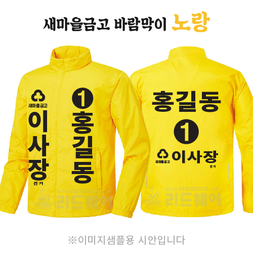 새마을금고 이사장 바람막이 노랑