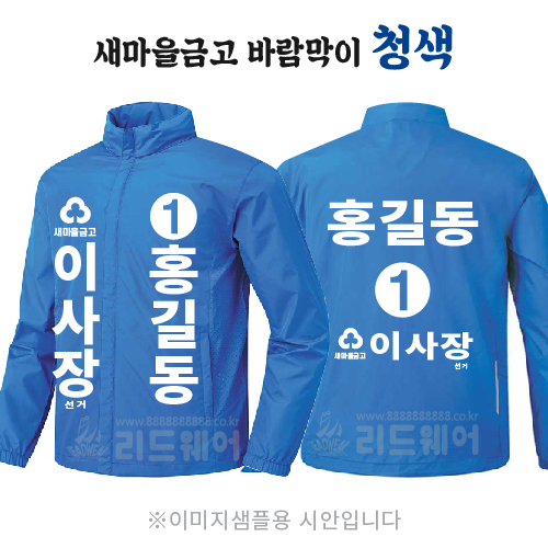 새마을금고 이사장 바람막이 청색