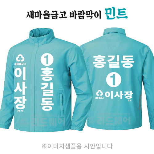 새마을금고 이사장 바람막이 민트