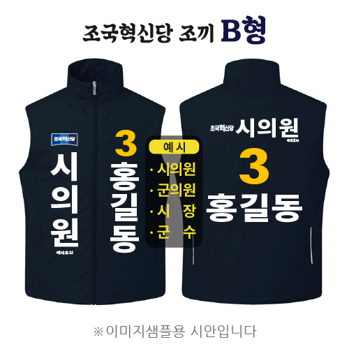 조국혁신당 조끼 B형