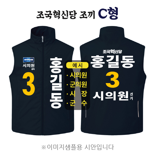 조국혁신당 조끼 C형