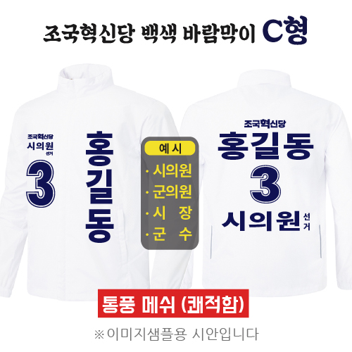 조국혁신당 백색 바람막이 C형