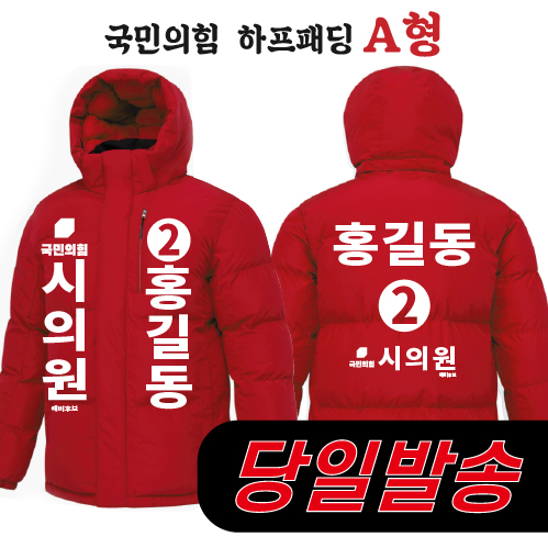(1시이전 주문) 국민의힘 하프패딩 - A형