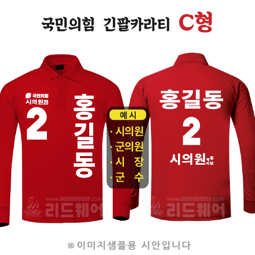 국민의힘 긴팔카라티 C형