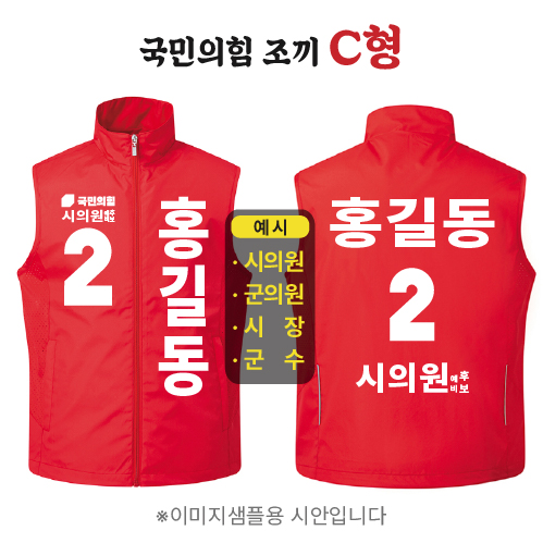 국민의힘 조끼 C형