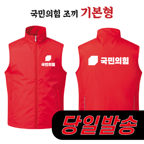(1시이전 주문) 국민의힘 조끼 기본형