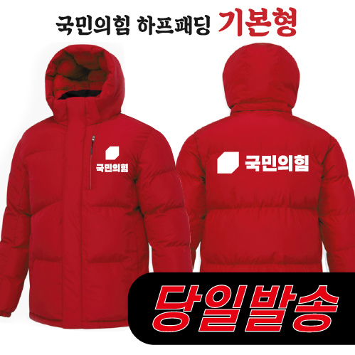 (1시이전 주문) 국민의힘 하프패딩 - 기본형
