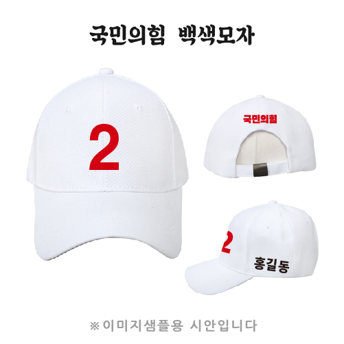 국민의힘 백색 모자