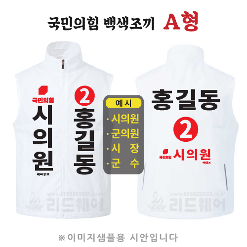 국민의힘 백색조끼 A형